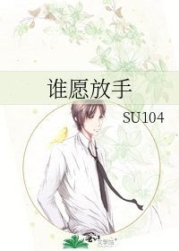 《谁愿放手》