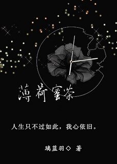 薄荷蜜茶