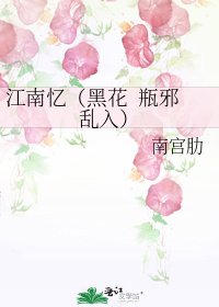 《江南忆(黑花 瓶邪乱入)》