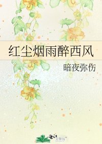 《红尘烟雨醉西风》