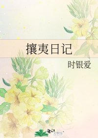 《攘夷日记》