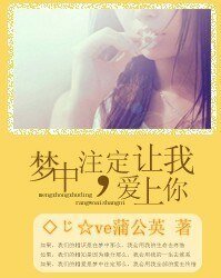 梦中注定，让我爱上你