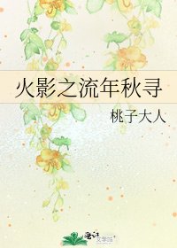 《火影之流年秋寻》