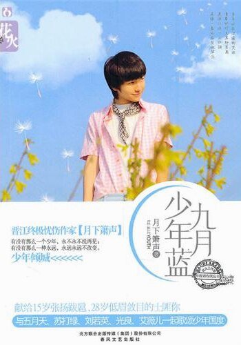 《九月少年蓝/稠李花开》