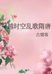 《穿越时空乱歌隋唐》