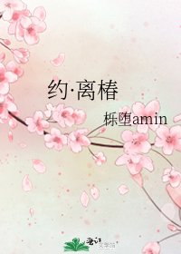 《约·离椿》