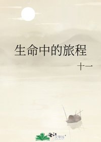 生命中的旅程