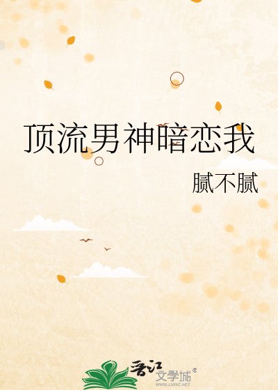 《顶流男神暗恋我》