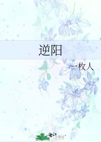 《逆阳》