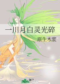 《一川月白灵光碎》