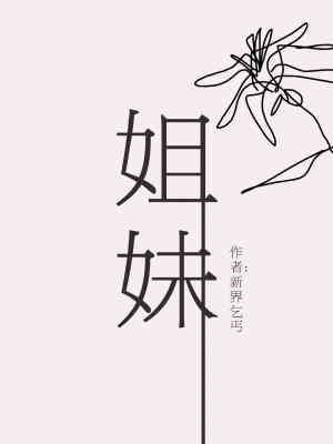 《姐妹》