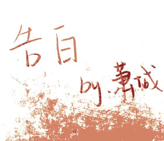 《告白》