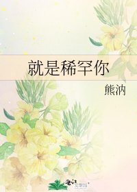 《就是稀罕你》