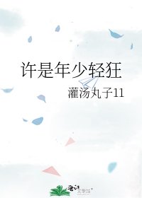 《许是年少轻狂》