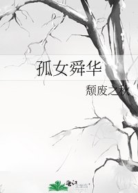 《孤女舜华》