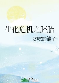 《生化危机之胚胎》