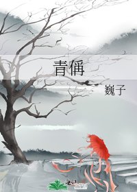 《青偁》
