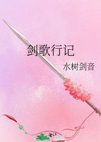 《剑歌行记》