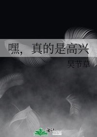 《嘿,真的是高兴》