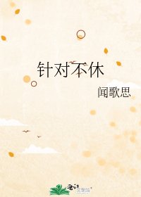《针对不休》