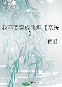 《我不要穿成飞坦【系统】》