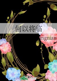 《何以将临》