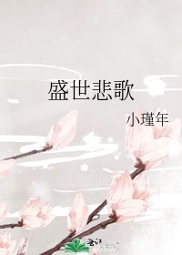 《盛世悲歌》