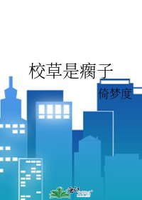 《校草是瘸子》