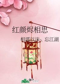 《红颜烬相思》