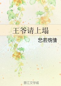王爷请上塌