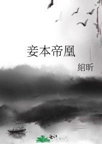 《妾本帝凰》