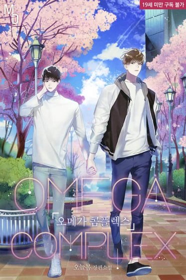 欧米伽情结/Omega Complex