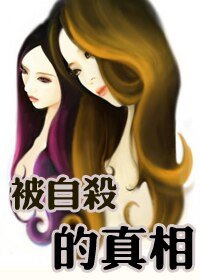 “被自杀”的真相