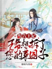 《报告王妃,王爷想拆了您的菜园子》