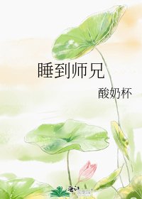 《睡到师兄》
