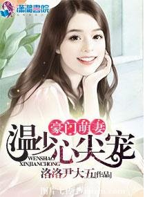 豪门萌妻：温少心尖宠