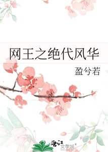 《网王之绝代风华》