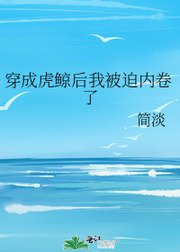 《穿成虎鲸后我被迫内卷了》