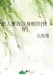 恩人要我以身相许[快穿]