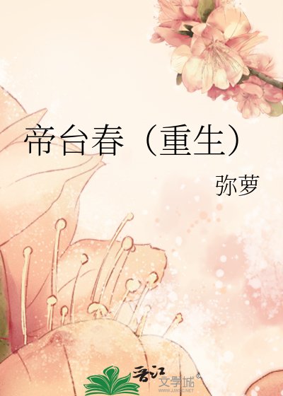 《帝台春(重生)》