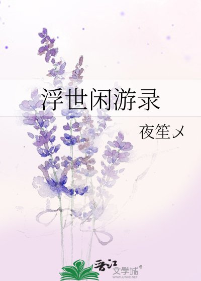 《浮世闲游录》