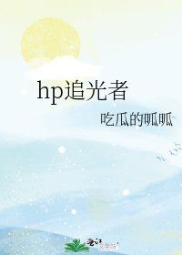 《hp追光者》