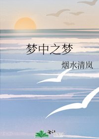 《梦中之梦》