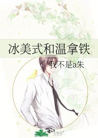 《冰美式和温拿铁》