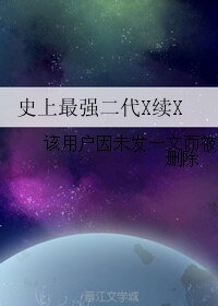 史上最强二代X续X
