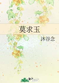 《莫求玉》