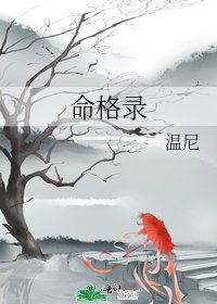 《命格录》