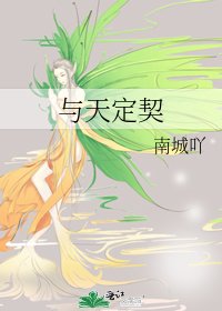 《与天定契》