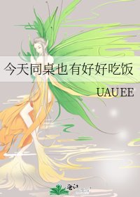 《今天同桌也有好好吃饭》