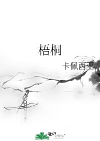 《梧桐》